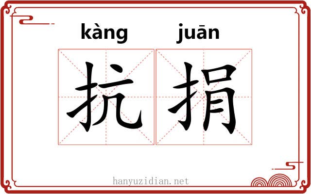 抗捐