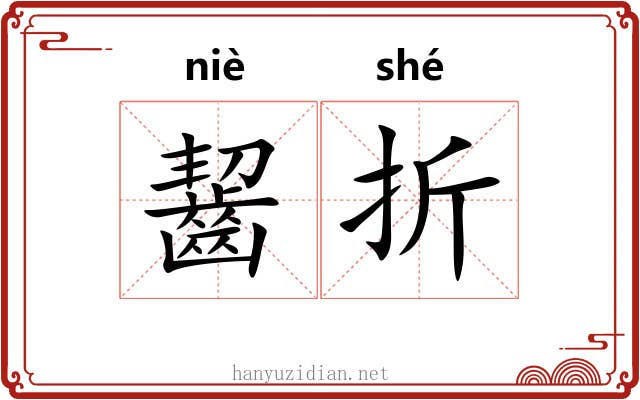 齧折 齧折