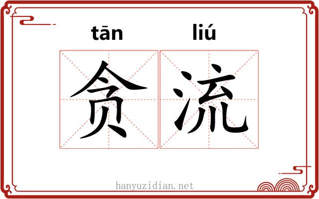 贪流