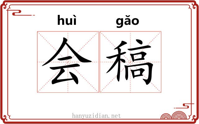 会稿 会稿