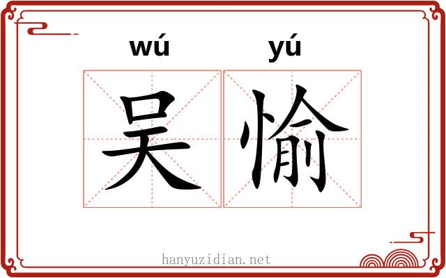吴愉