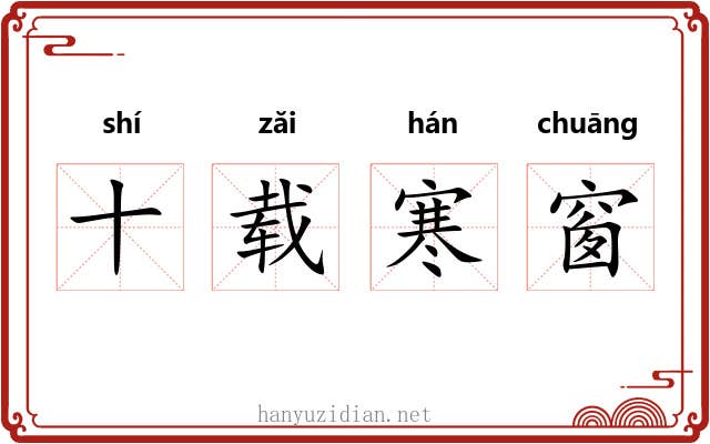 十载寒窗 十载寒窗