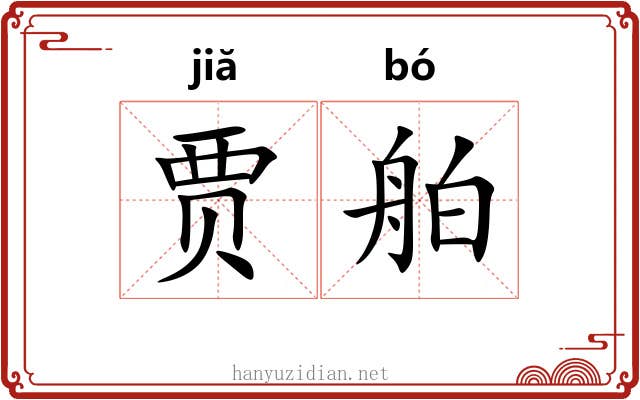 贾舶