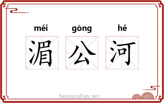 湄公河