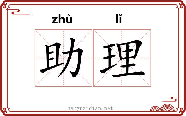 助理 助理