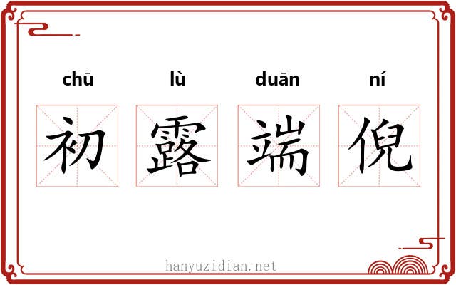 初露端倪 初露端倪