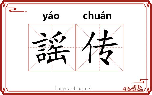 謡传