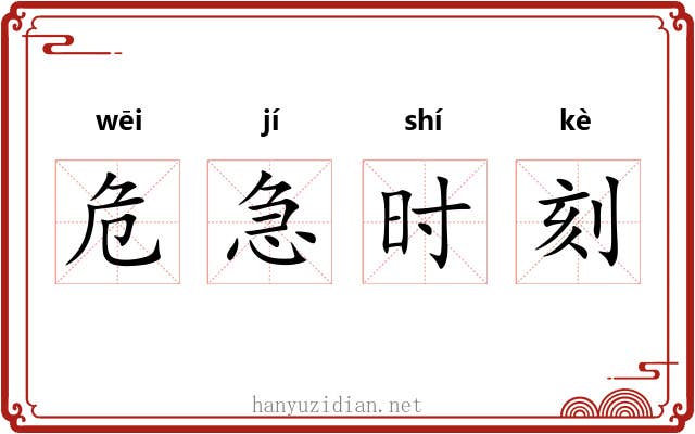 危急时刻 危急时刻