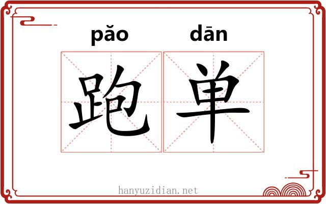 跑单 跑单