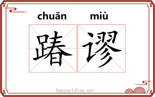 踳谬