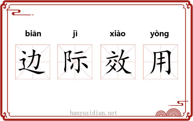 边际效用 边际效用