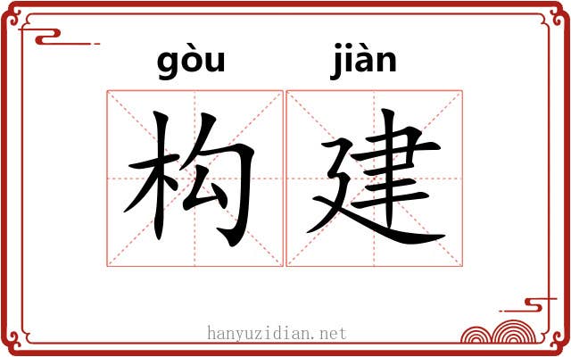 构建