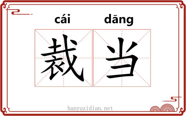 裁当