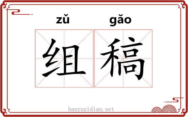 组稿