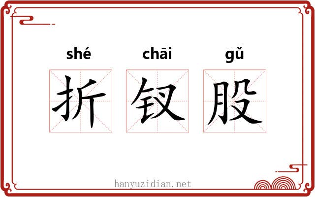 折钗股