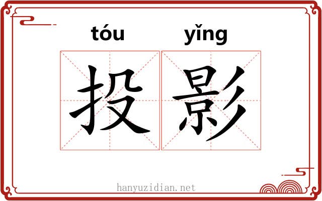 投影