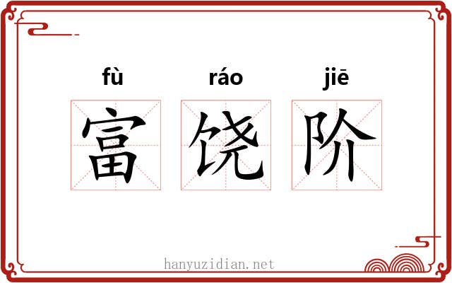 富饶阶 富饶阶