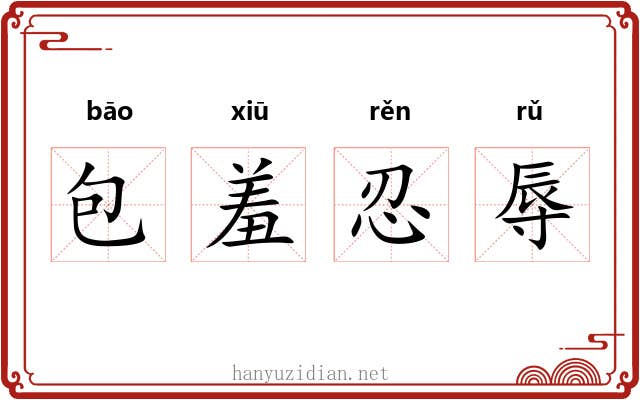 包羞忍辱