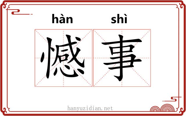 憾事
