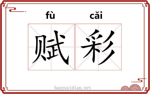赋彩