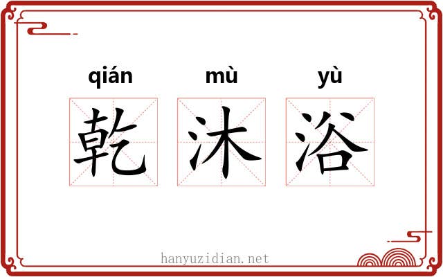 乾沐浴