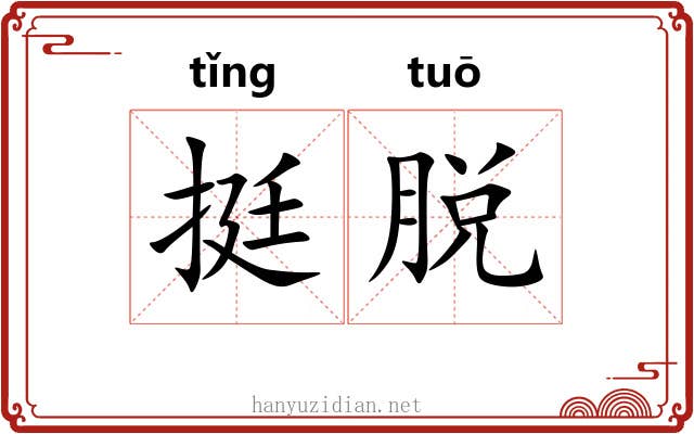 挺脱 挺脱