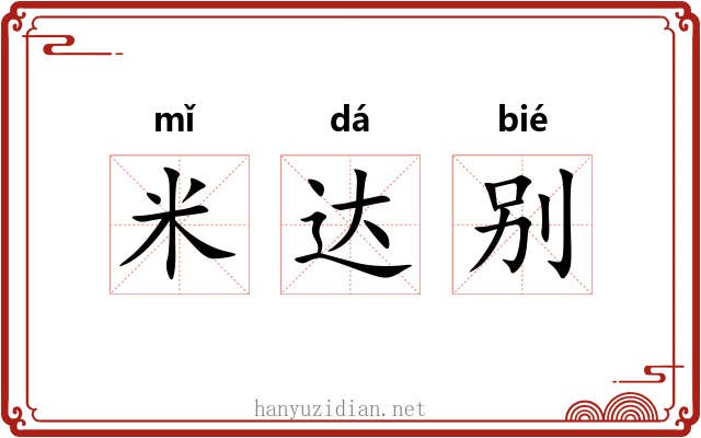 米达别