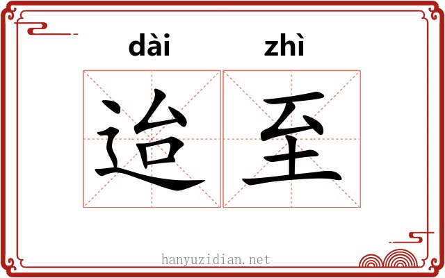 迨至