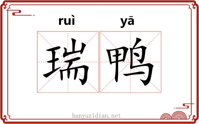 瑞鸭