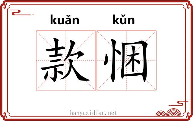 款悃
