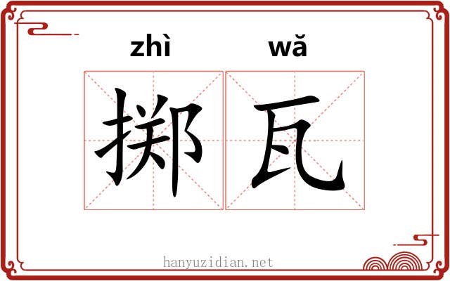 掷瓦