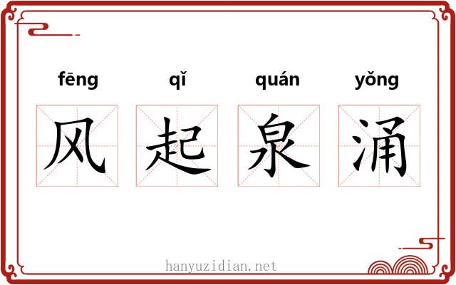 风起泉涌