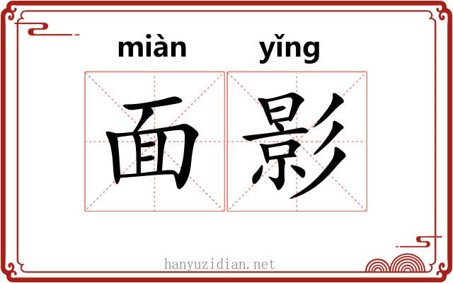 面影 面影