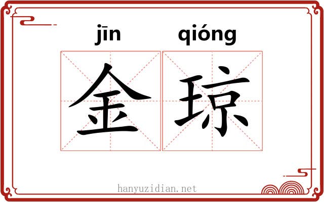 金琼 金琼