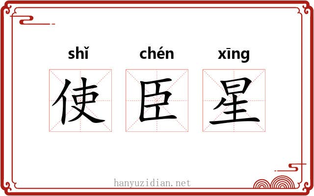 使臣星 使臣星