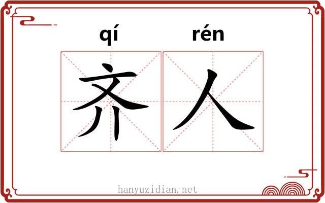 齐人