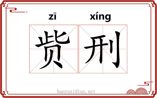 赀刑