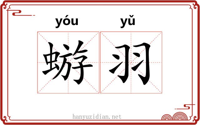 蝣羽