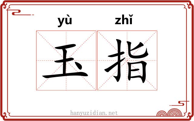 玉指
