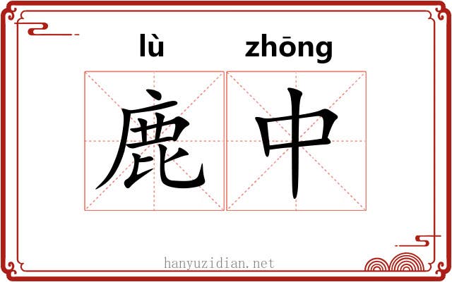 鹿中 鹿中