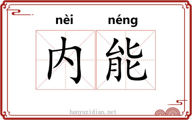 内能 内能
