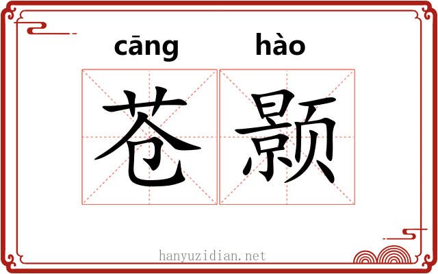 苍颢