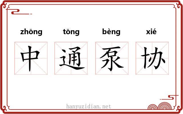 中通泵协 中通泵协