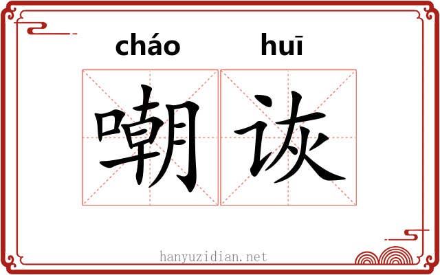 嘲诙