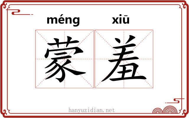蒙羞