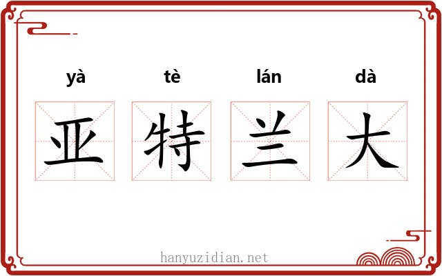亚特兰大 亚特兰大
