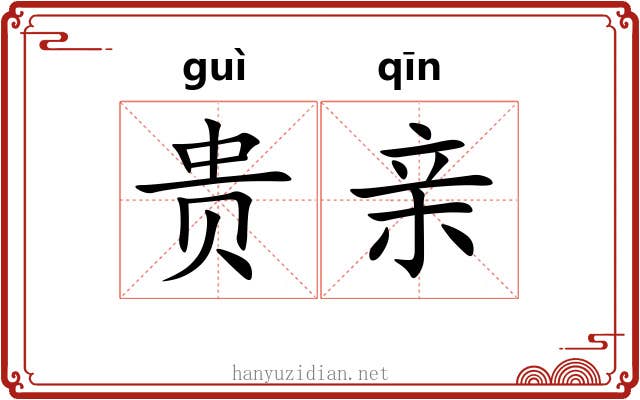 贵亲