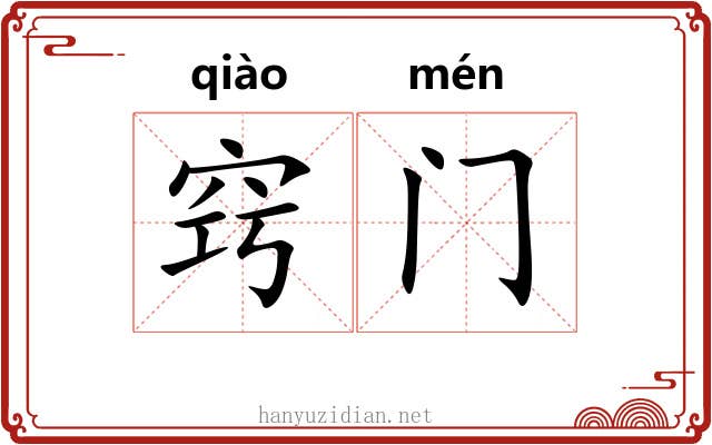 窍门