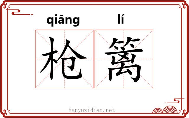 枪篱