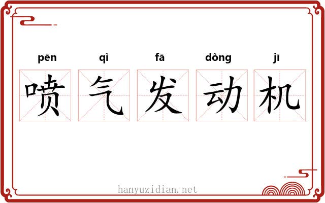 喷气发动机 喷气发动机